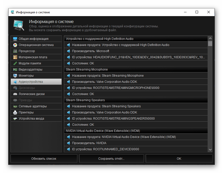 Информация об аудиоустройствах в программе Kerish Doctor 2020 для Windows