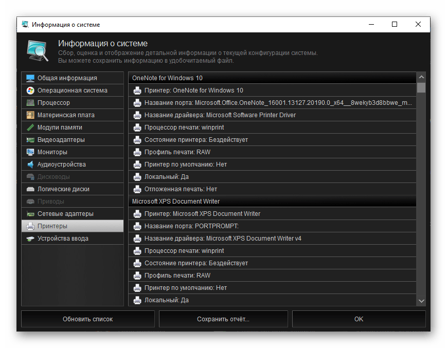 Информация о принтерах в программе Kerish Doctor 2020 для Windows