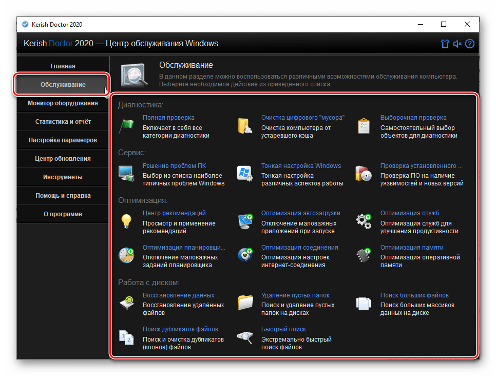 Инструменты для обслуживания ПК в программе Kerish Doctor 2020 для Windows