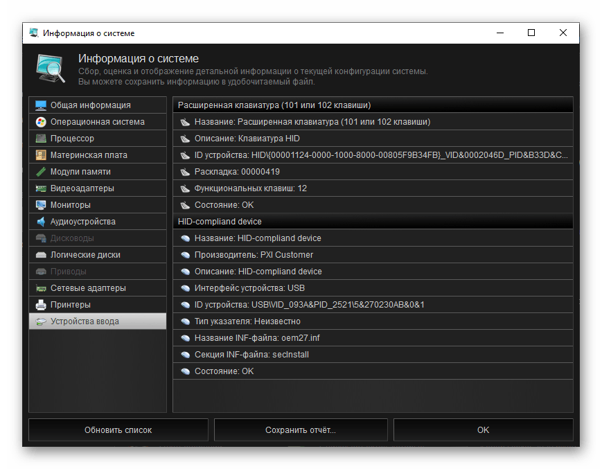 Информация об устройствах ввода в программе Kerish Doctor 2020 для Windows