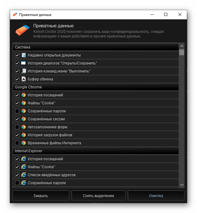 Компонент Приватные данные в программе Kerish Doctor 2020 для Windows
