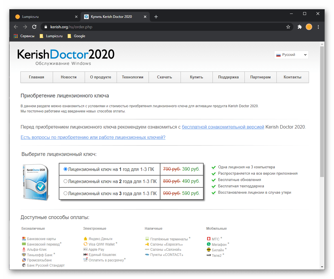 Страница покупки лицензии в программе Kerish Doctor 2020 для Windows