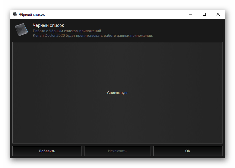 Черный список в программе Kerish Doctor 2020 для Windows