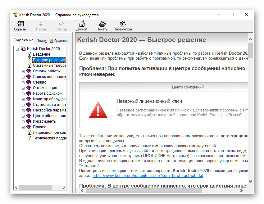 Быстрое решение в справке в программе Kerish Doctor 2020 для Windows