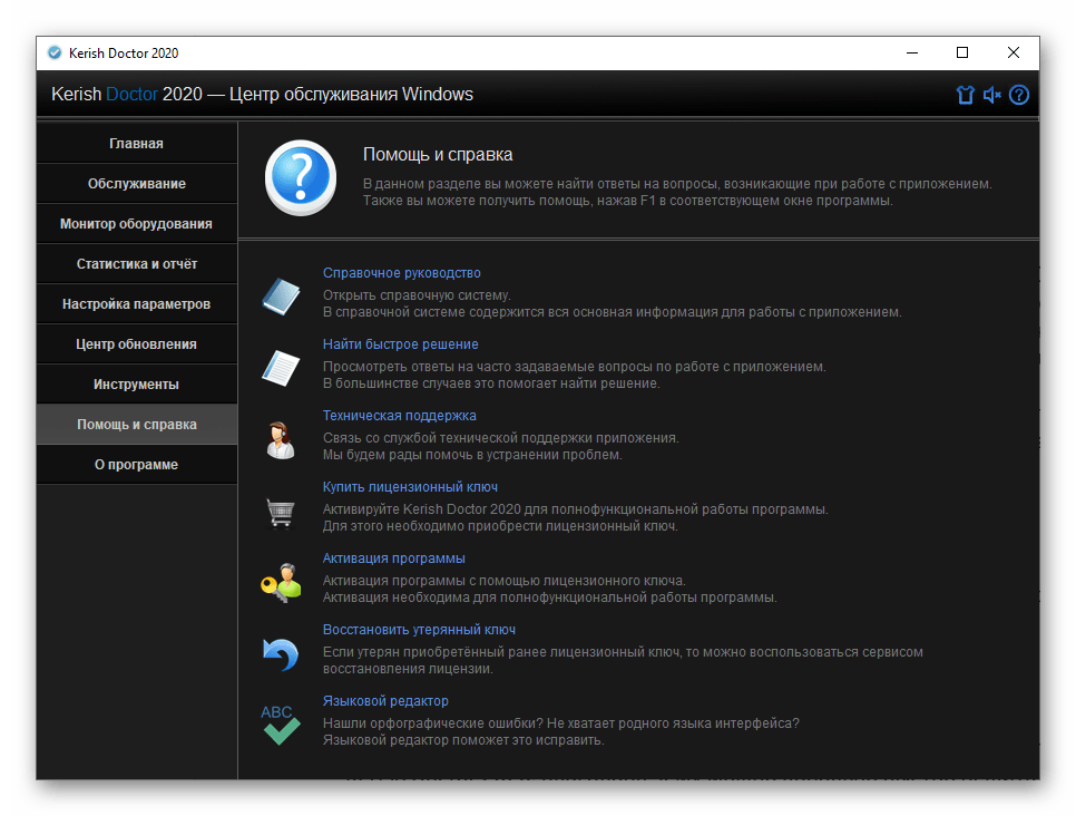 Помощь и справка в программе Kerish Doctor 2020 для Windows