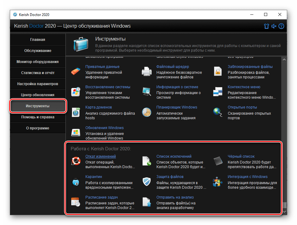 Инструменты для работы с программой Kerish Doctor 2020 для Windows