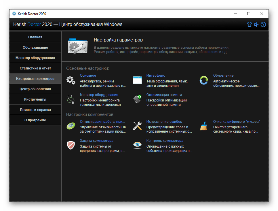 Настройка параметров в программе Kerish Doctor 2020 для Windows