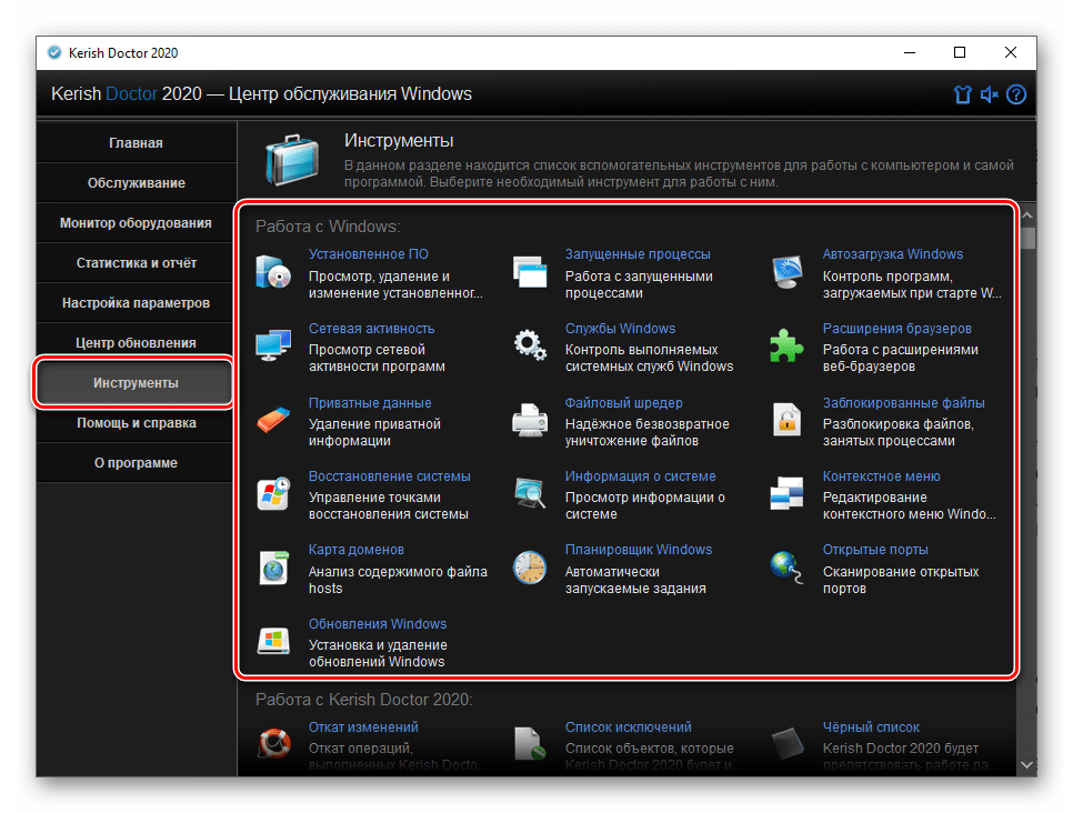 Инструменты для работы с Windows в программе Kerish Doctor 2020 для Windows