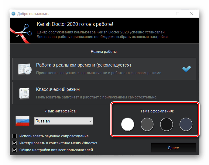 Выбор темы оформления при первом запуске программы Kerish Doctor 2020 для Windows