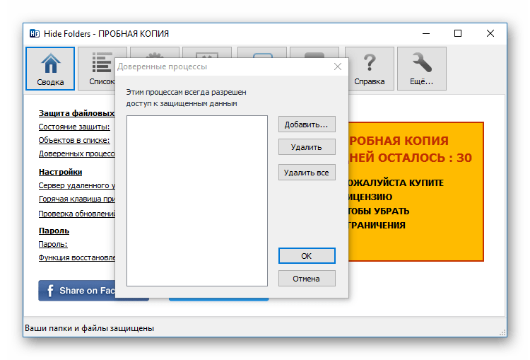 Доверенные процессы в Hide Folders