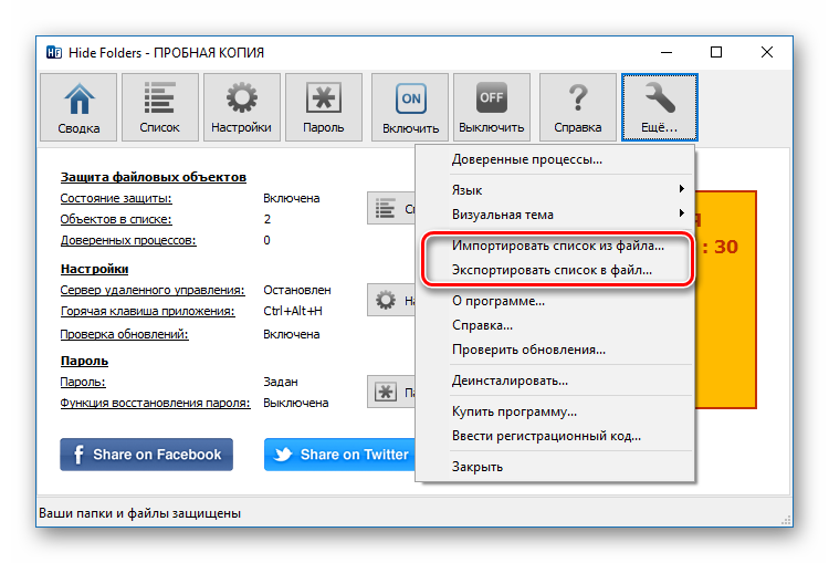 Импорт и экспорт в Hide Folders