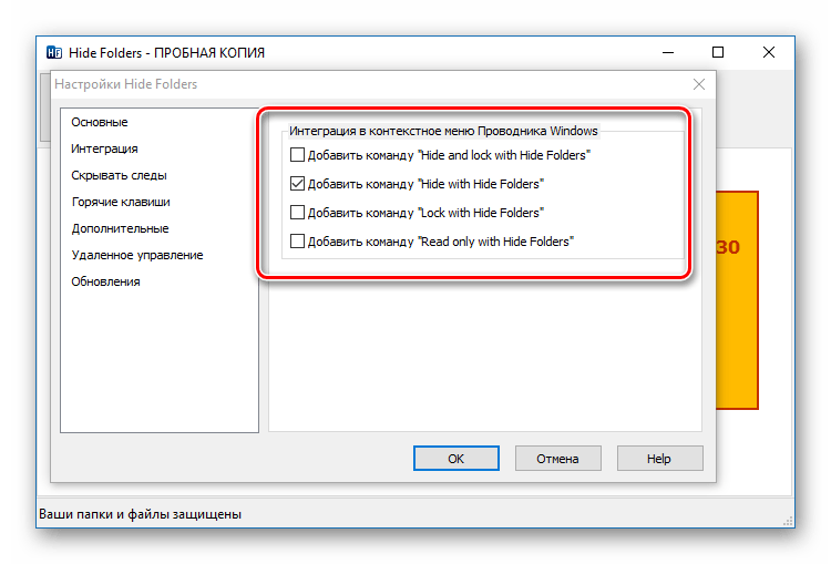 Интеграция с системой в Hide Folders