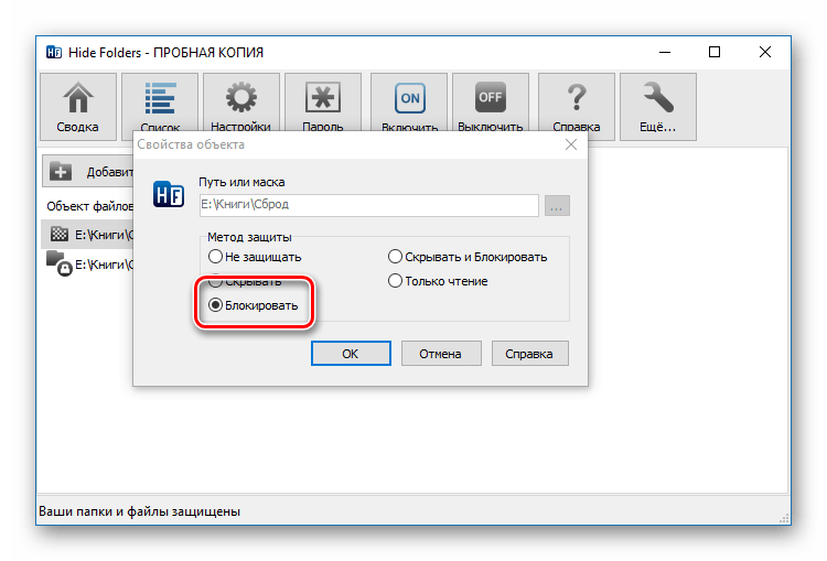 Блокировка доступа к директории в Hide Folders