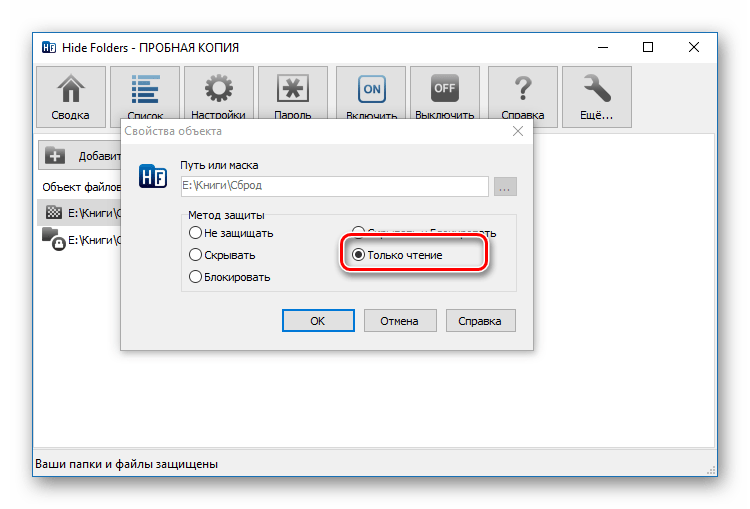 Только для чтения в Hide Folders