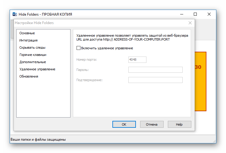Удаленное управление в Hide Folders