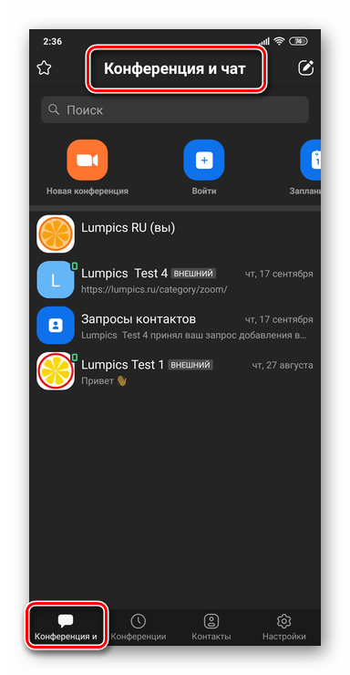 Zoom для Android и iOS - первая вкладка в приложении - Конференция и чат