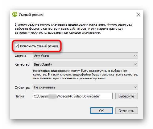 Включение умного режима в 4K Video Downloader