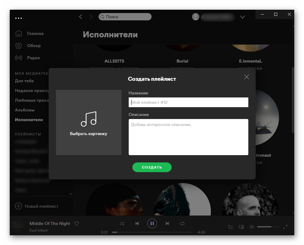 Процесс создания плейлиста в Spotify