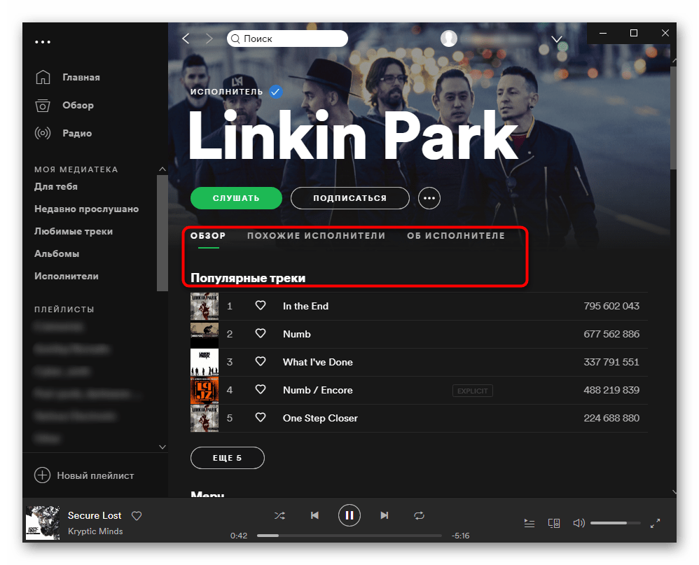 Расширенные функции на странице исполнителя в Spotify