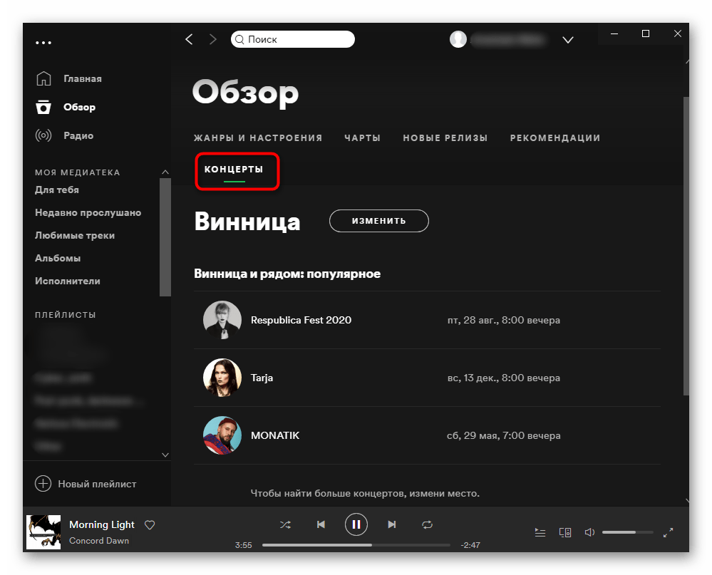 Раздел с концертами в конкретном городе в ближайшее время в Spotify