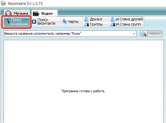 Поиск по альбомам во Вконтакте.DJ