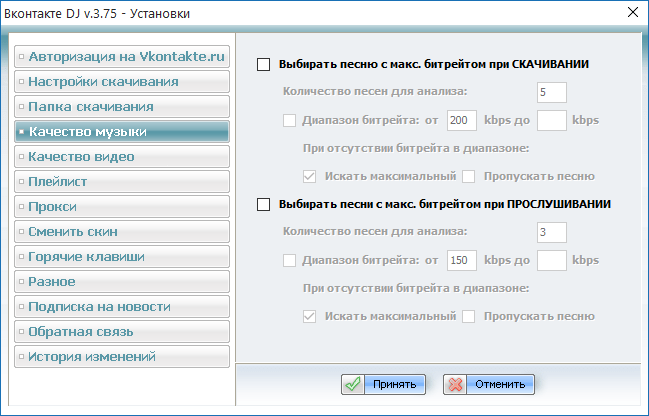 Детальная настройка работы программы Вконтакте.DJ