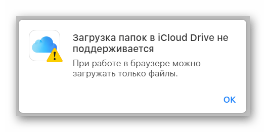 Ошибка при попытке выполнения загрузки папки с файлами в разделе iCloud Drive на сайте сервиса iCloud