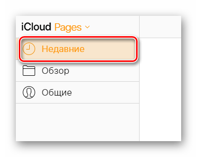 Возможность просмотра недавно открытых документов в разделе Документы на сайте сервиса iCloud