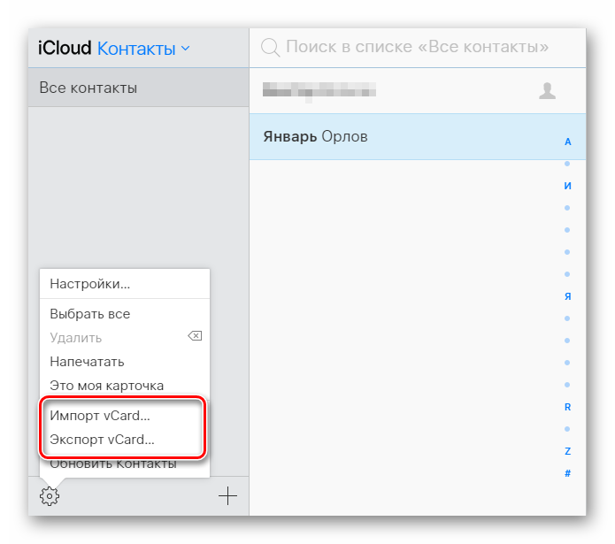 Возможность импорта и экпорта карточек с контактами в разделе Контакты на сайте сервиса iCloud