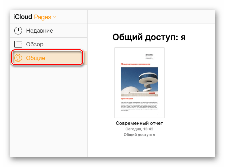 Возможность просмотра документа на вкладке Общие в разделе Документы на сайте сервиса iCloud