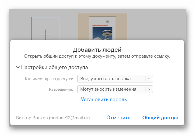 Возможность предоставления общего доступа к документу в разделе Документы на сайте сервиса iCloud