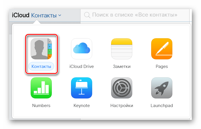 Возможность использования разделе Контакты в разделе Контакты на сайте сервиса iCloud