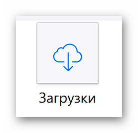 Специально отведенная папка для сохранения файлов из облачного хранилища в ОС Виндовс