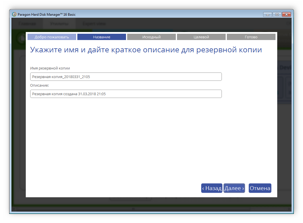 Создание нового копирования Paragon Hard Disk Manager