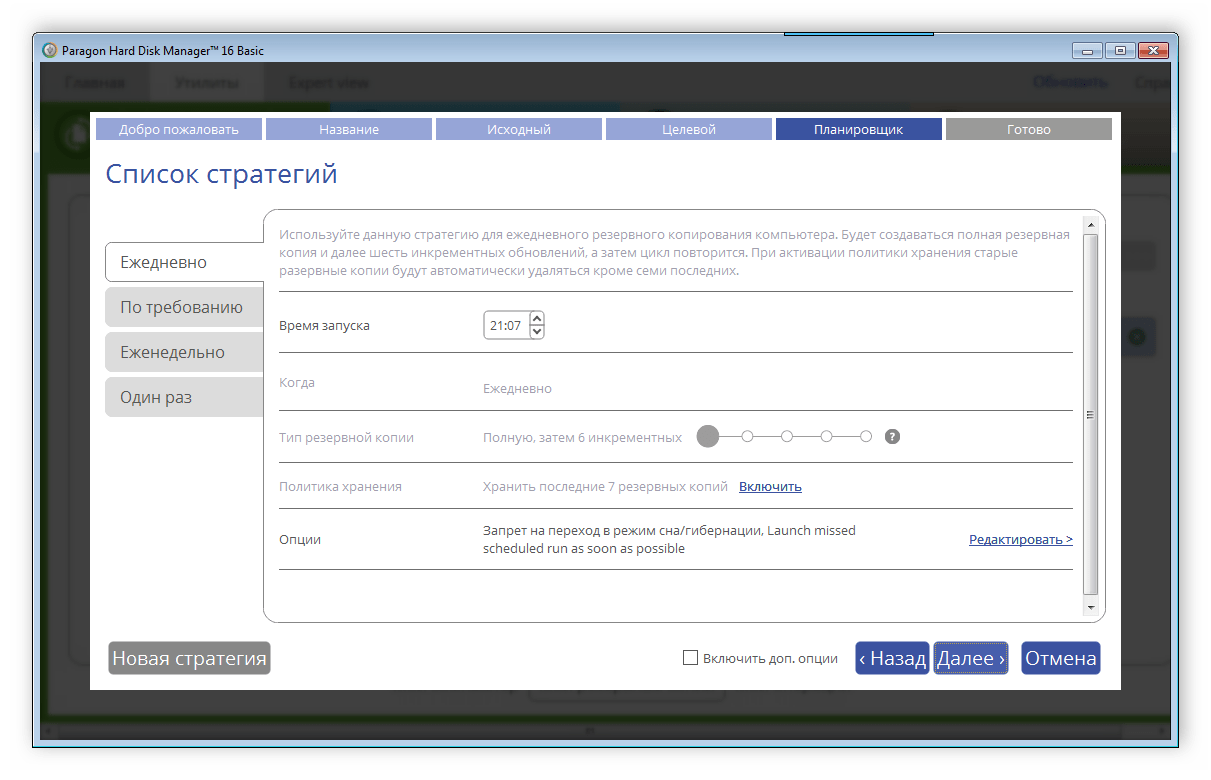 Планировщик копирования Paragon Hard Disk Manager