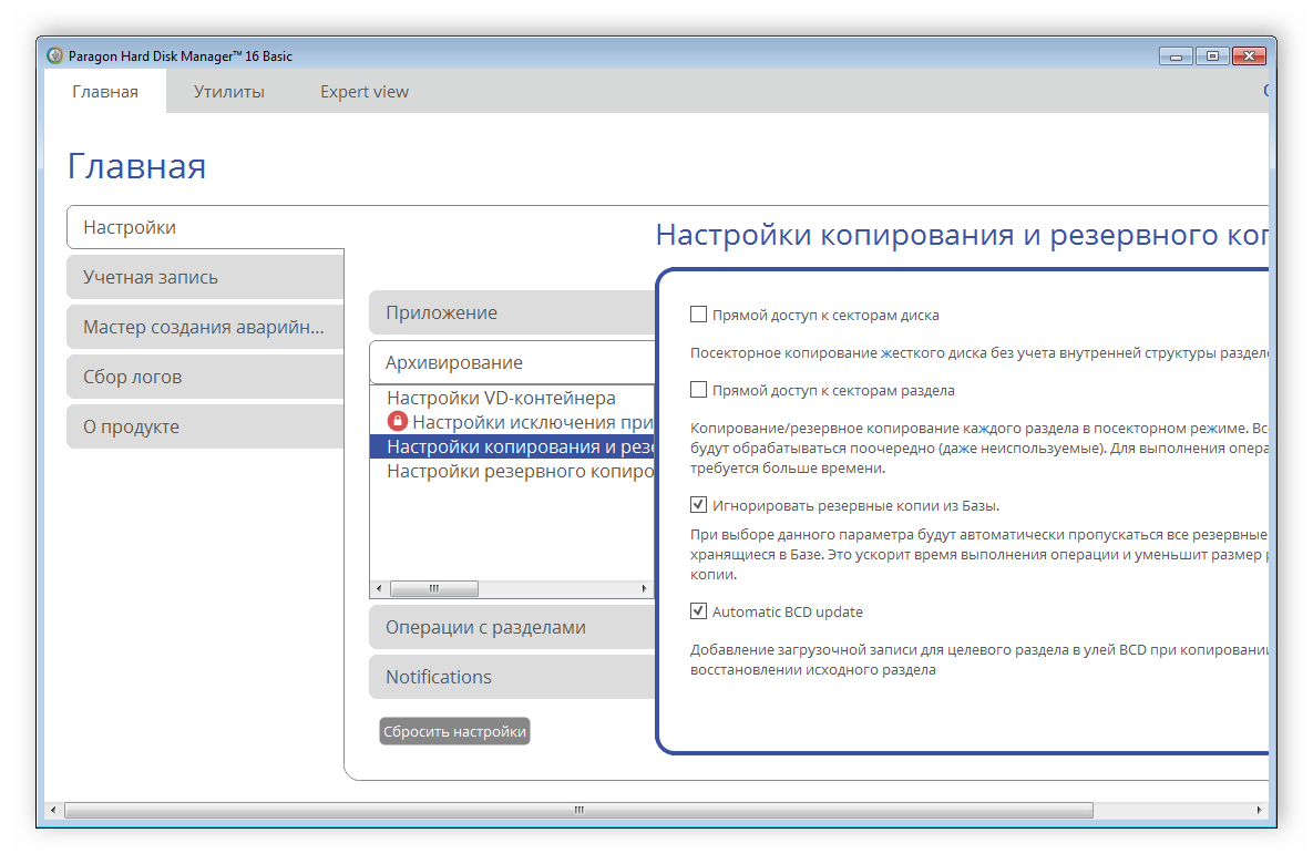 Настройки копирования и архивации Paragon Hard Disk Manager