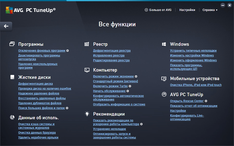 Все функции AVG PC TuneUp