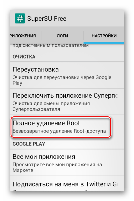 SuperSU удаление рут-прав