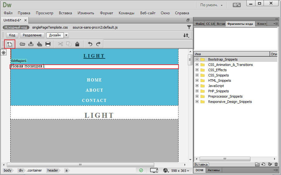 Добавить новую позицию в программе Adobe Dreamweaver