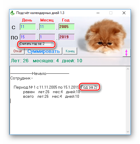 Возможность подсчета стажа с указанием сколько лет стажа нужно считать за год работы в программе Подсчёт трудового стажа