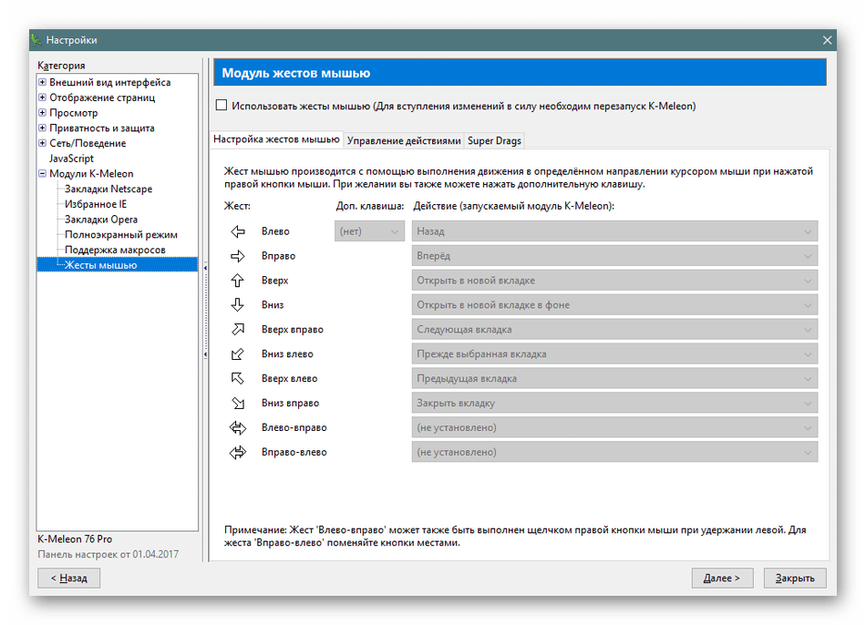 Работа с жестами мышью в браузере K-Meleon