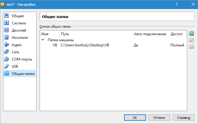 Общие папки Virtualbox