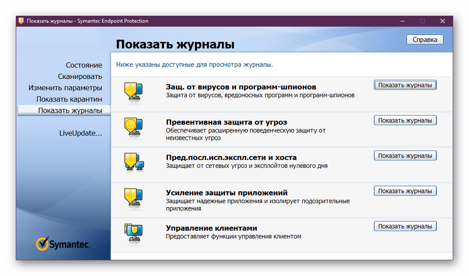 Показать журналы в клиентской версии Symantec Endpoint Protection