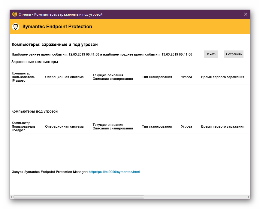 Изучение составленного отчета в Symantec Endpoint Protection