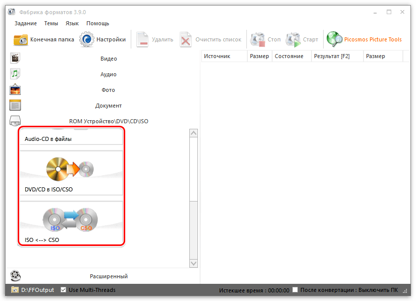 Работа с CD и DVD в Format Factory