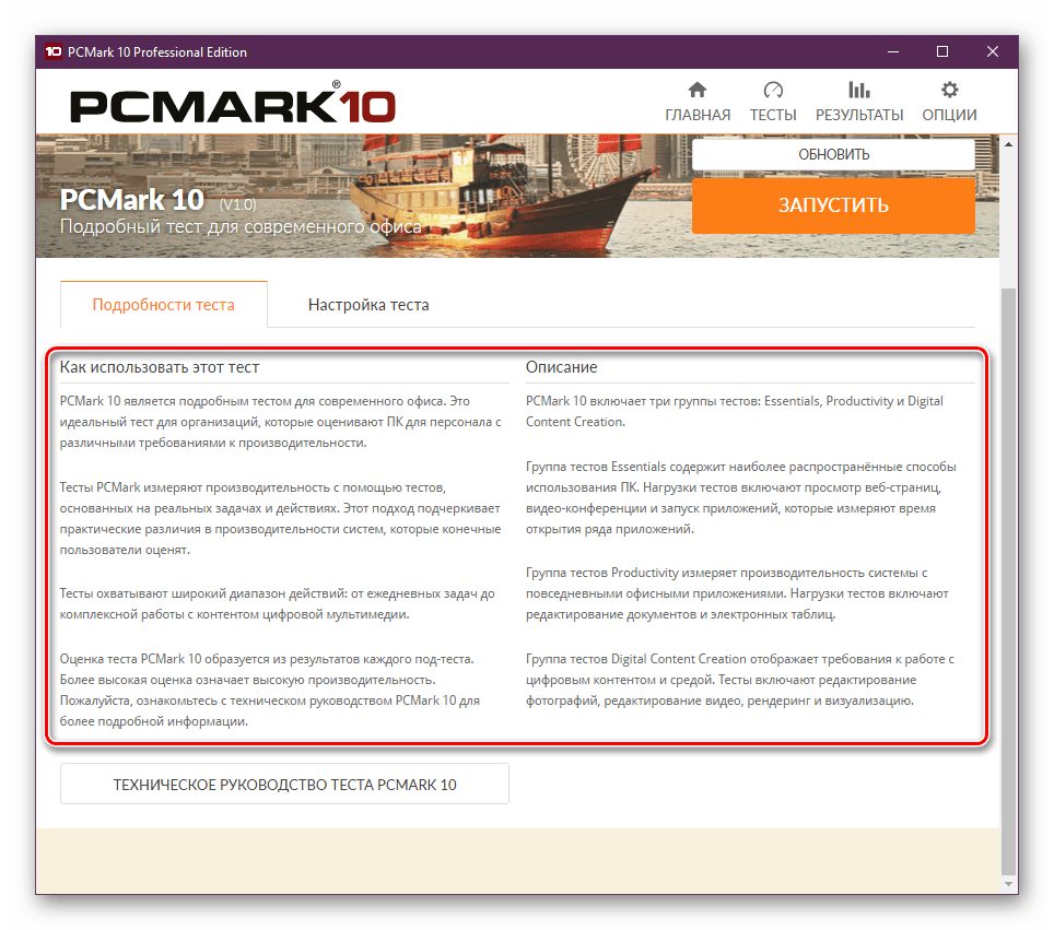 Подробности тестирования в программе PCMark