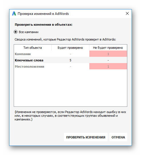 Проверка изменений в AdWords Editor