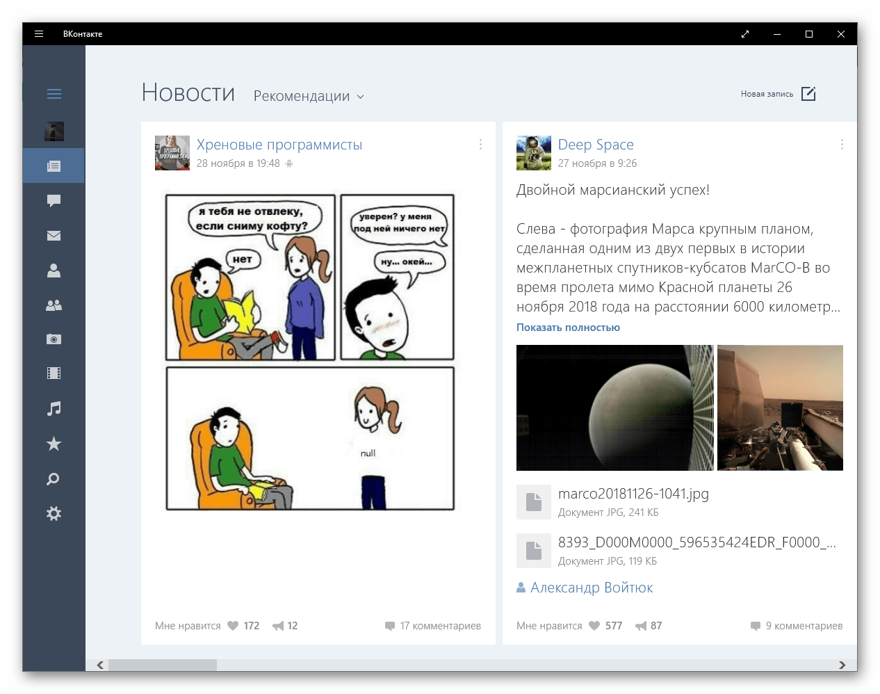 Рекомендации новостей в приложении ВКонтакте для Windows 10