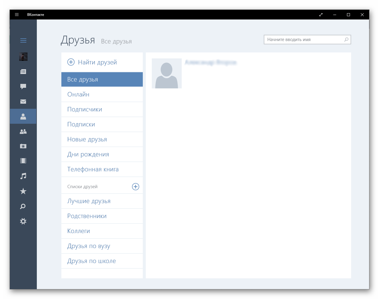 Список друзей в приложении ВКонтакте для Windows 10