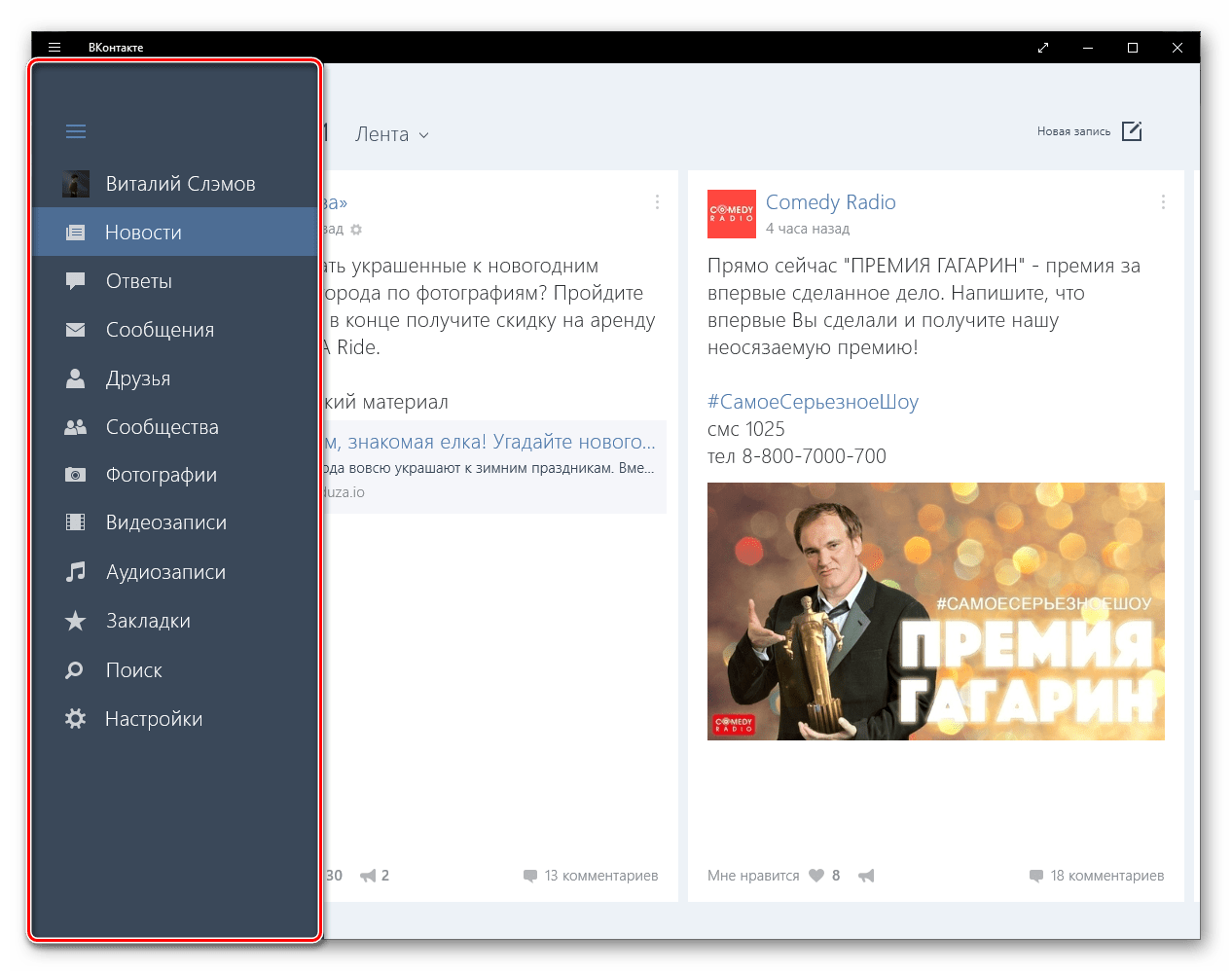 Основное меню приложения ВКонтакте для Windows 10